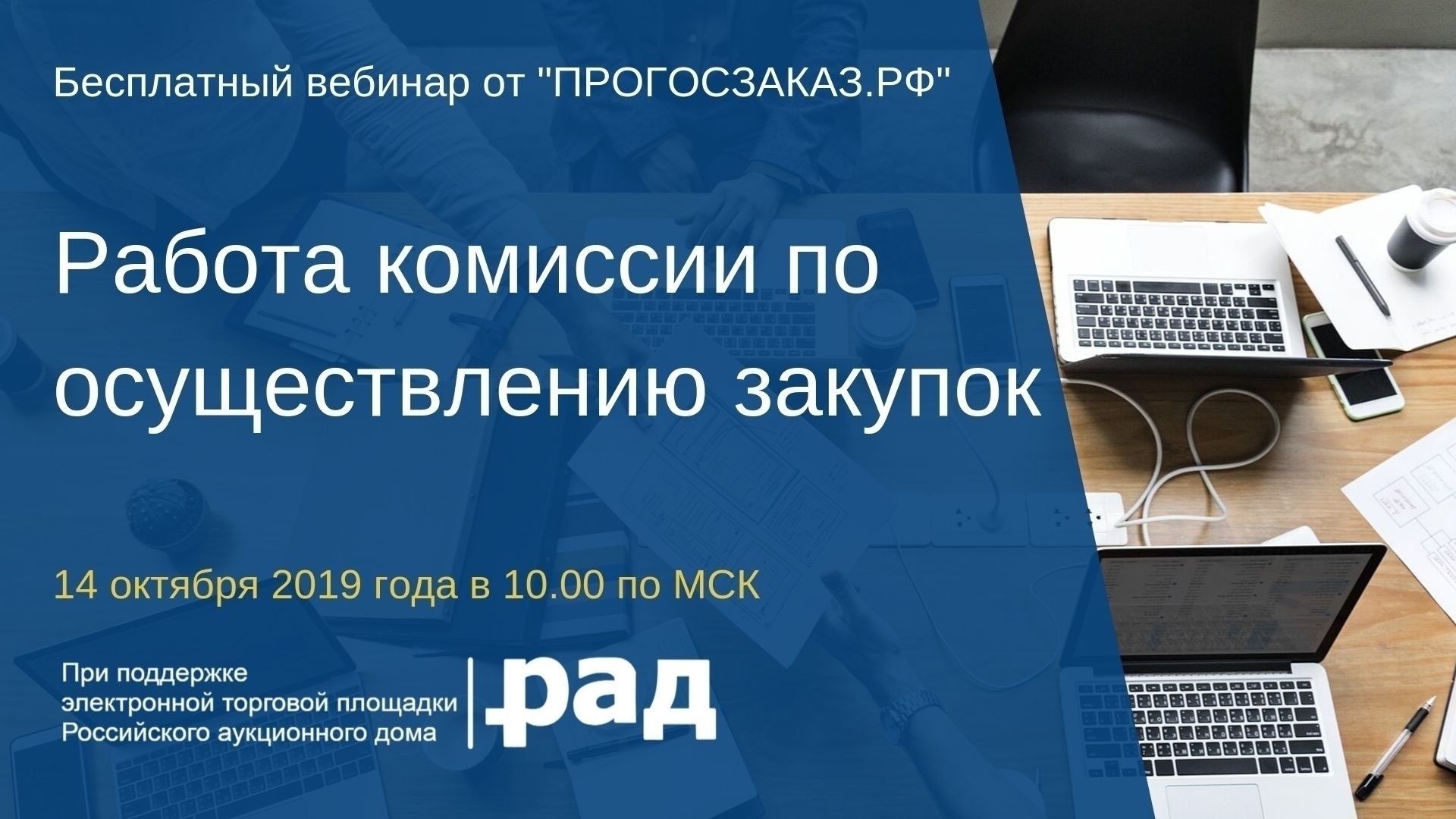 14 октября 2019 года в 10:00 по МСК состоится вебинар на тему 